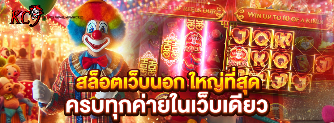 สล็อตเว็บนอก ใหญ่ที่สุด