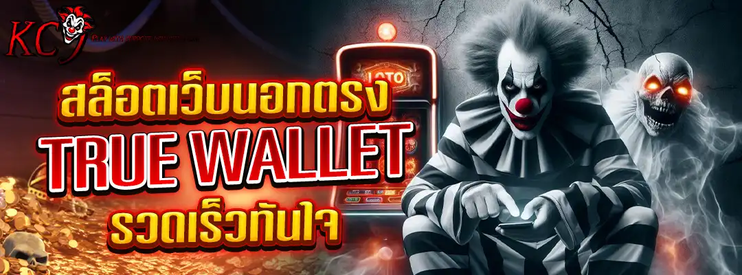 สล็อตเว็บนอกตรง true wallet